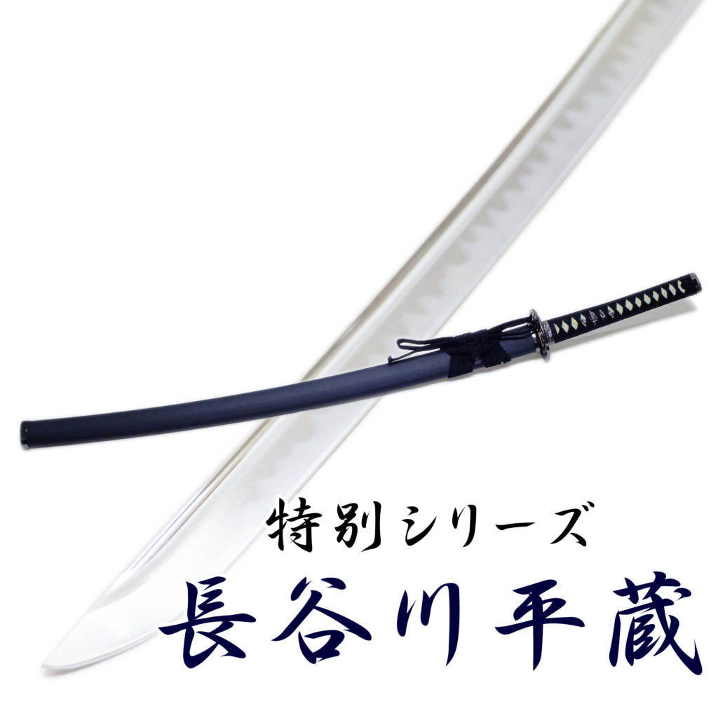 匠刀房 長谷川平蔵 NEU-119D - 大刀 模造刀