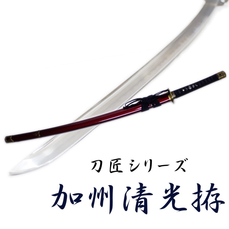 匠刀房 加州清光 NEU-139 – 刀匠シリーズ 模造刀 | 日光 匠家