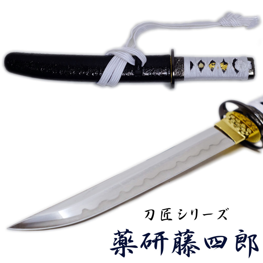 匠刀房 薬研藤四郎 短刀 NEU-140 - 刀匠シリーズ 模造刀