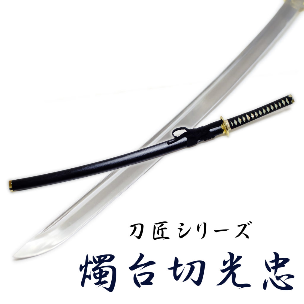 匠刀房 燭台切光忠 大刀 NEU-146 - 刀匠シリーズ 模造刀