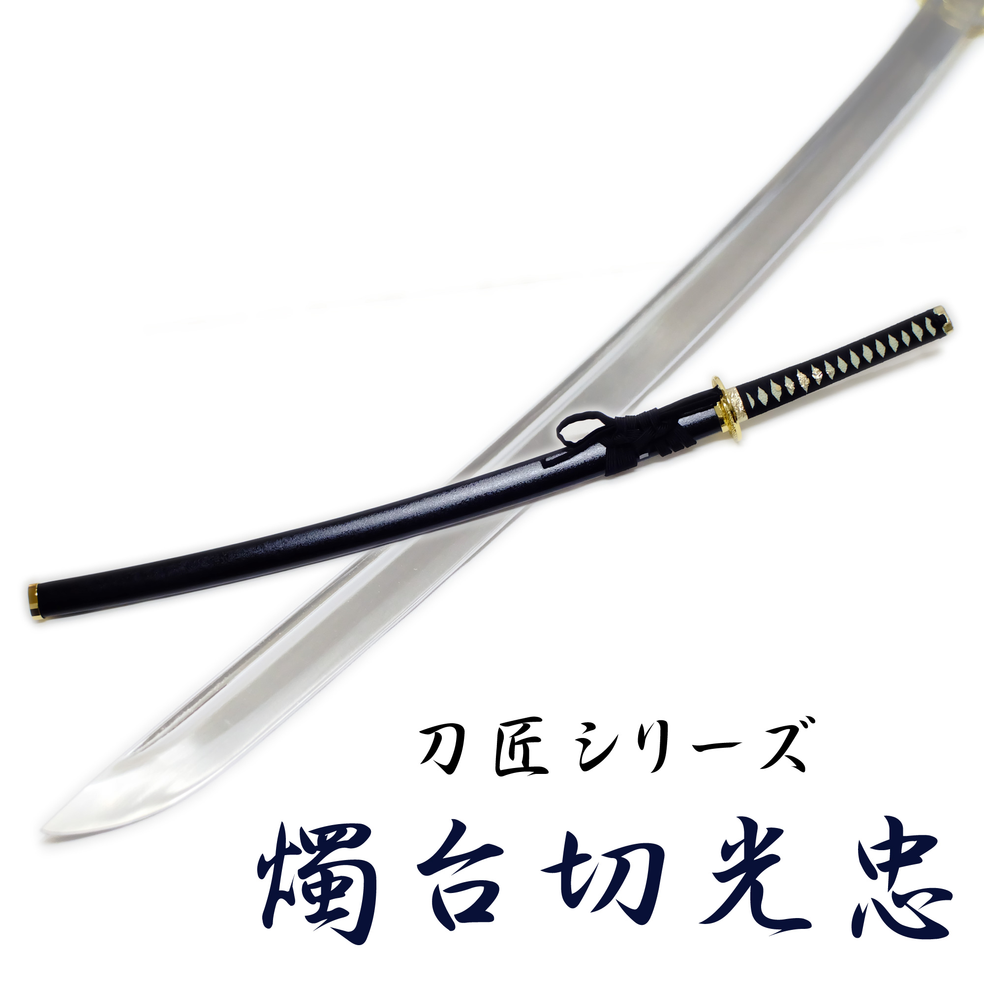 格安新品 燭台切光忠 日本刀 大刀 刀匠シリーズ 居合刀 模造刀 - 武具 