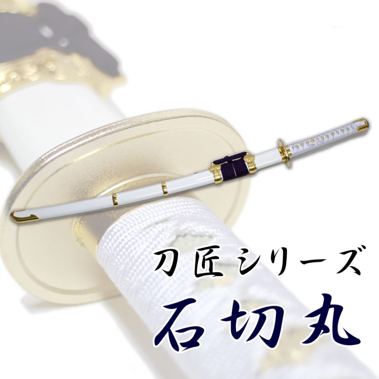 匠刀房 石切丸 NEU-156 – 太刀 模造刀 | 日光 匠家