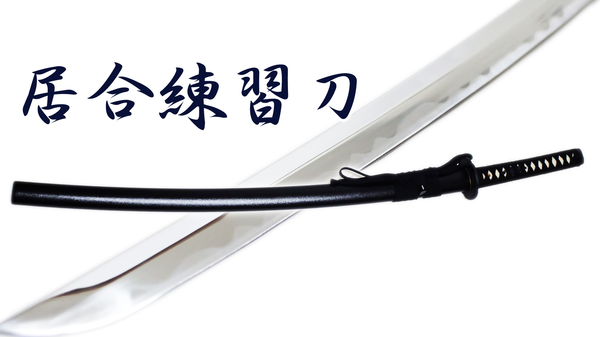 居合練習刀DX のたれ 模造刀剣 ZS-105N 居合刀 匠刀房 - 甲冑、模造刀