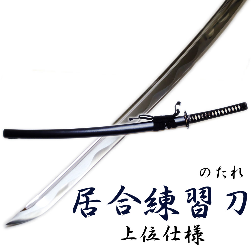 匠刀房 居合練習刀DX のたれ ZS-105N - 模造刀
