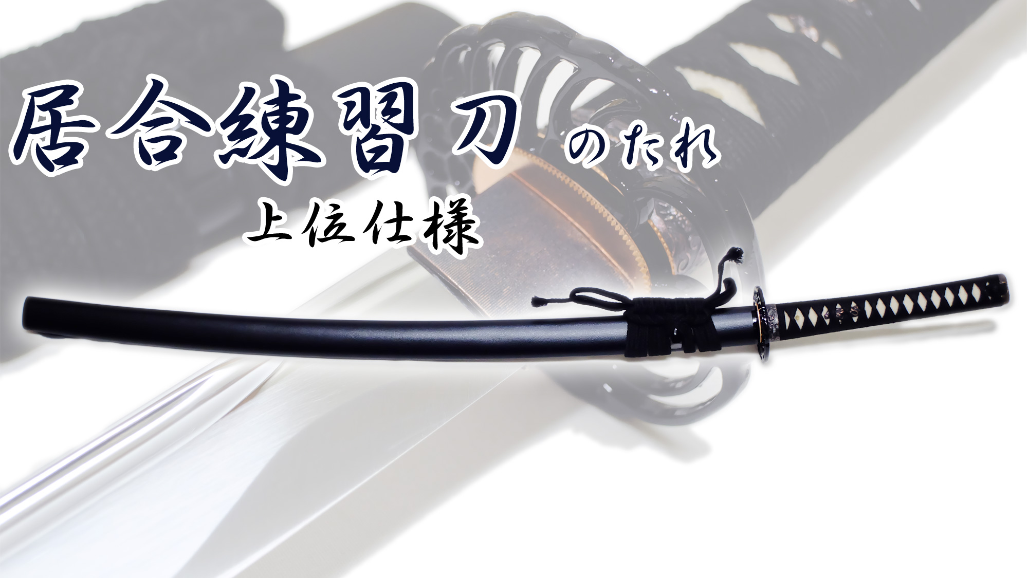 匠刀房 居合練習刀DX のたれ ZS-105N – 模造刀