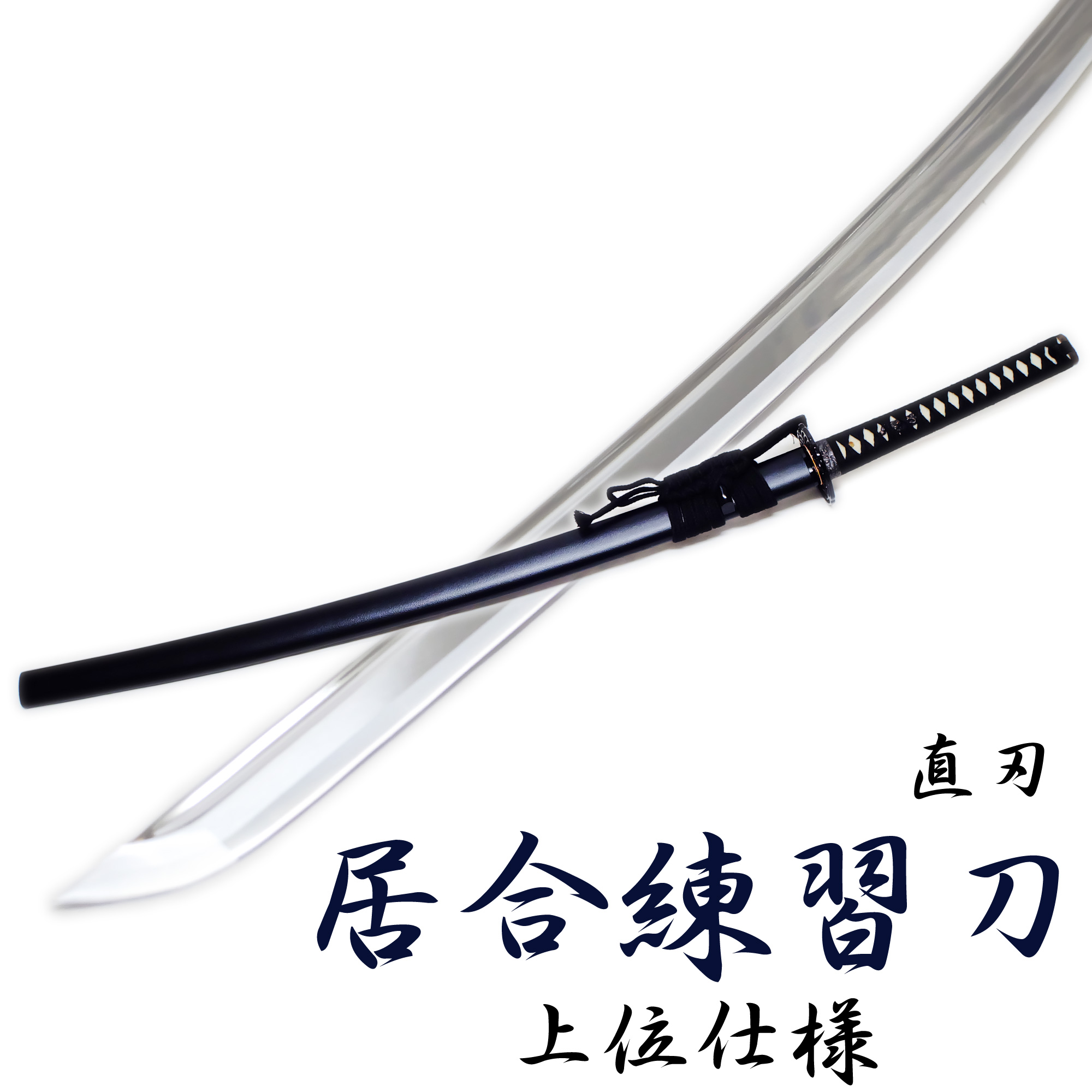 日本初の 居合刀 高級模造刀 直刃 樋入り 武具 - www