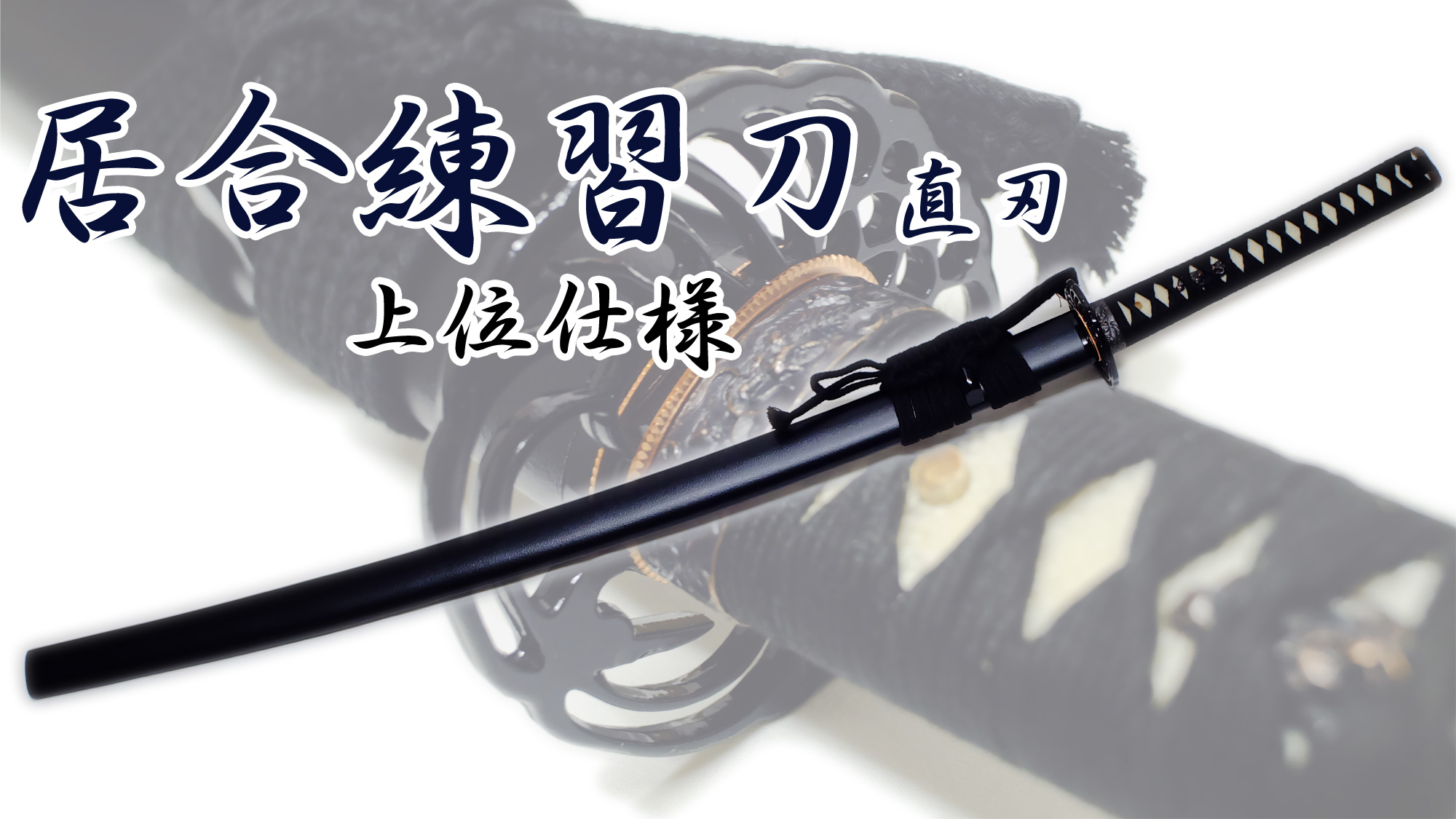 匠刀房 居合練習刀DX 直刃 ZS-105S – 大刀 模造刀
