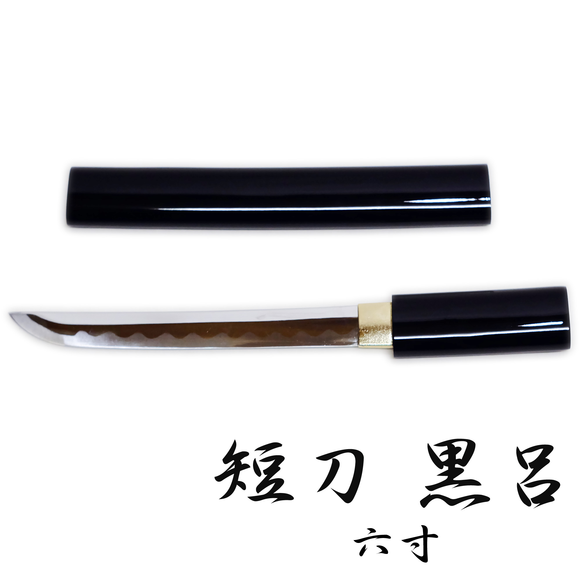 短刀 模造刀 黒鞘 袋付き - 武具