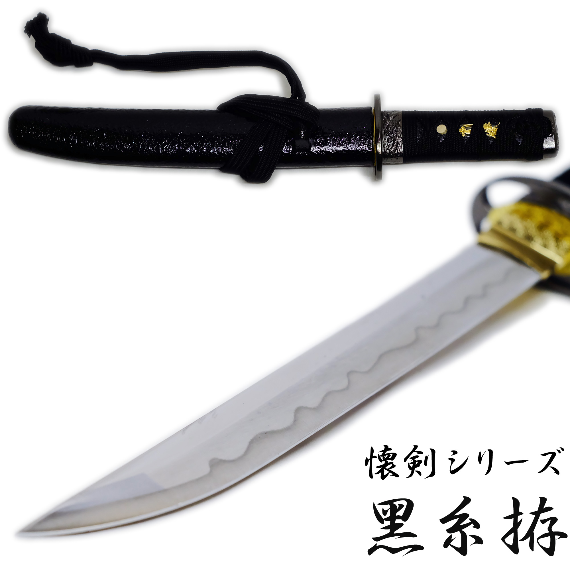 匠刀房 懐剣 黒糸拵 NEU-101BK – 懐剣シリーズ 模造刀 | 日光 匠家