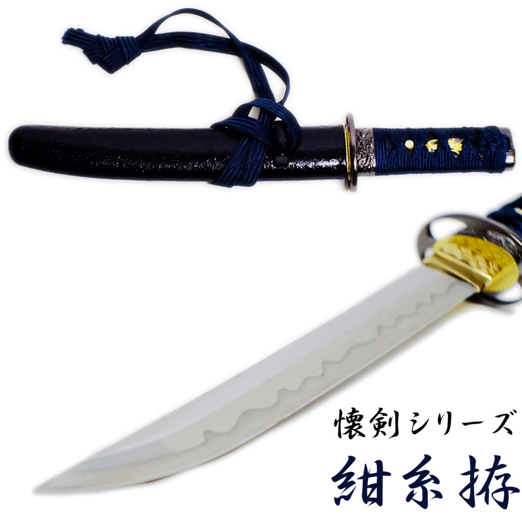 匠刀房 懐剣 紺糸拵 NEU-101KO - 懐剣シリーズ 模造刀