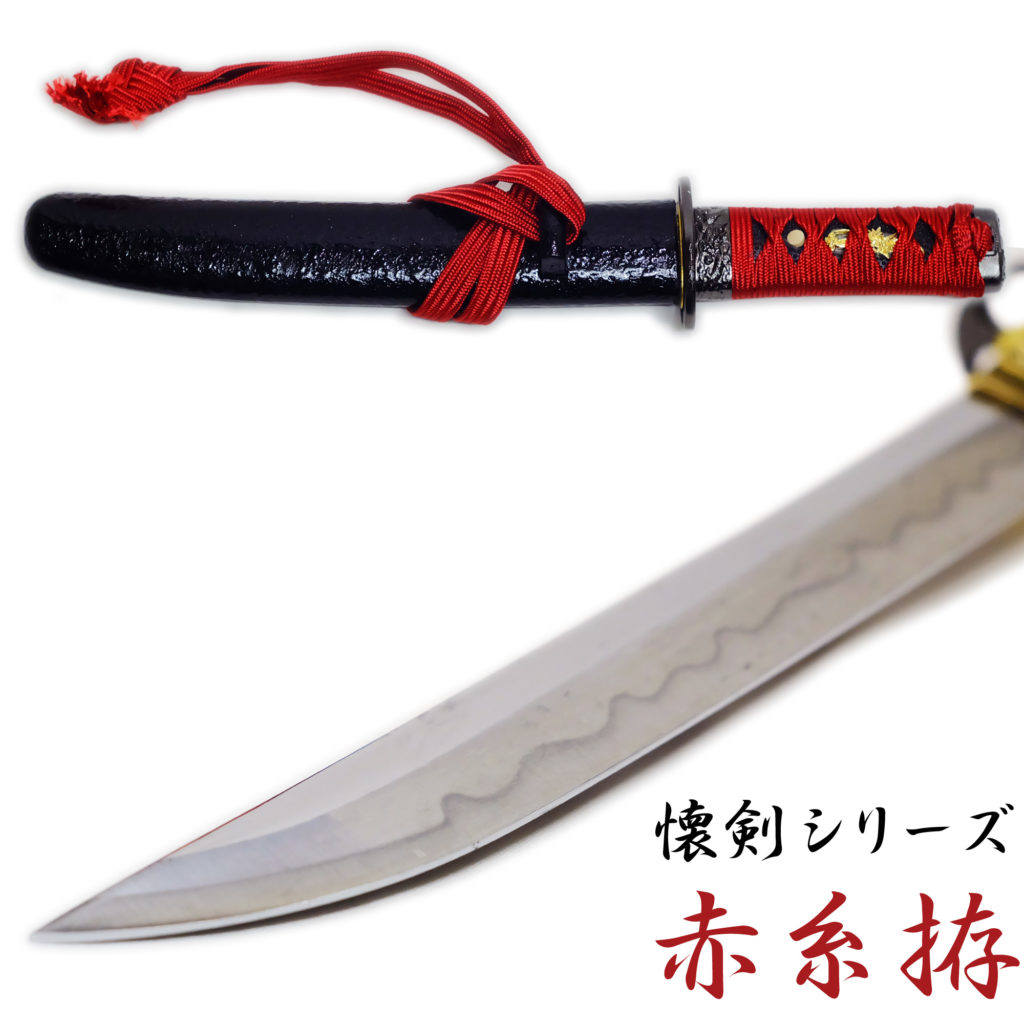 匠刀房 懐剣 赤糸拵 NEU-101RD - 懐剣シリーズ 模造刀