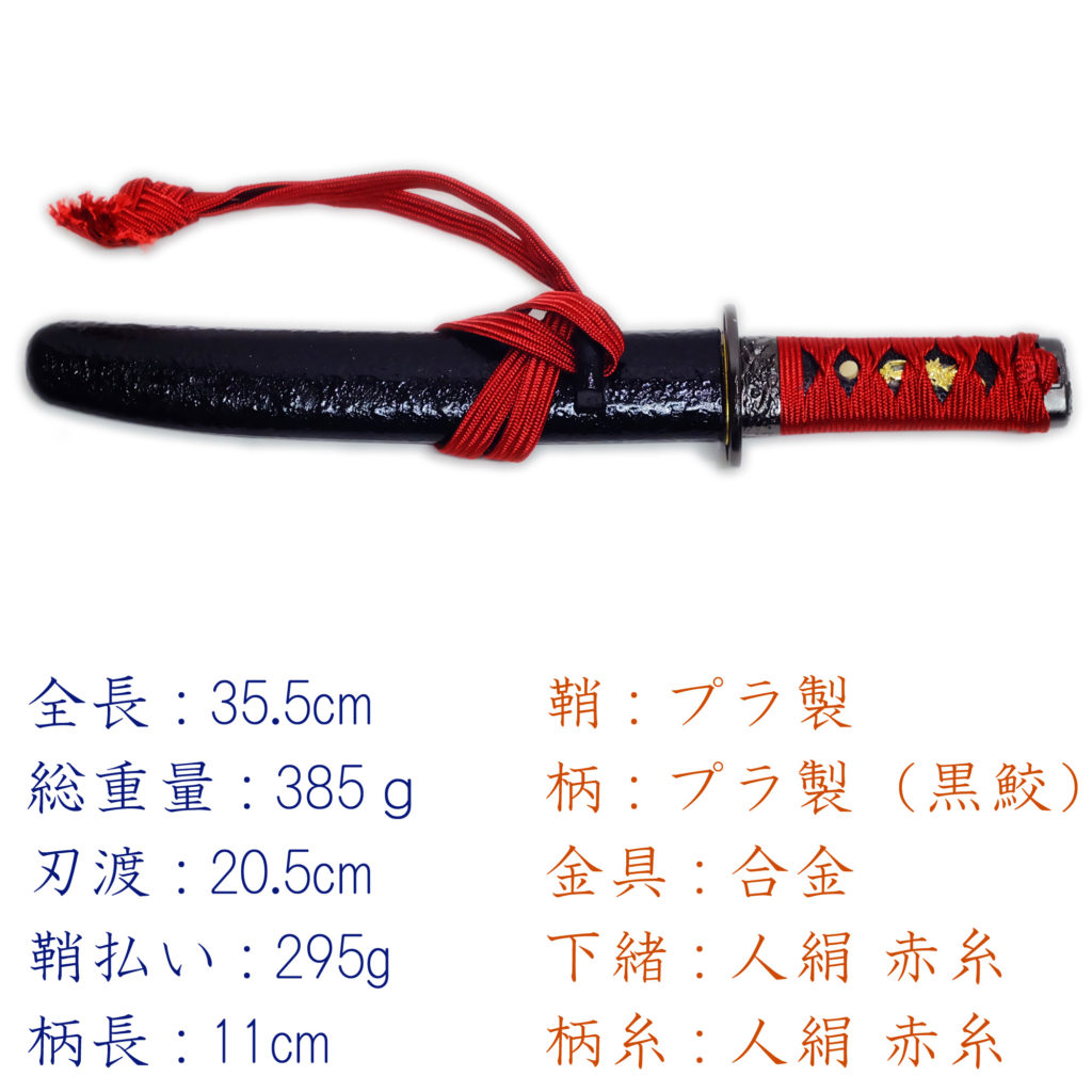 匠刀房 懐剣 赤糸拵 NEU-101RD - 懐剣シリーズ 模造刀-1