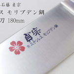 堺石藤 貞宗 ステンレス モリブデン鋼 牛刀 180mm 本焼 包丁