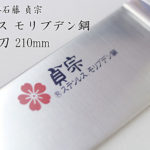 堺石藤 貞宗 ステンレス モリブデン鋼 牛刀 210mm 本焼 包丁