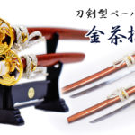 匠刀房 刀剣型ペーパーナイフ 金茶大小揃え 掛台付