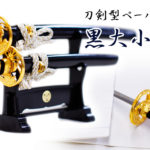 匠刀房 刀剣型ペーパーナイフ 黒大小揃え 掛台付