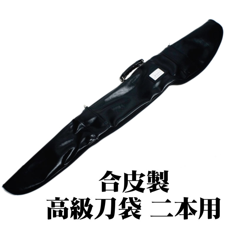 匠刀房 合皮製 高級刀袋 二本用 ZK-103 – 居合 刀入れ | 日光 匠家