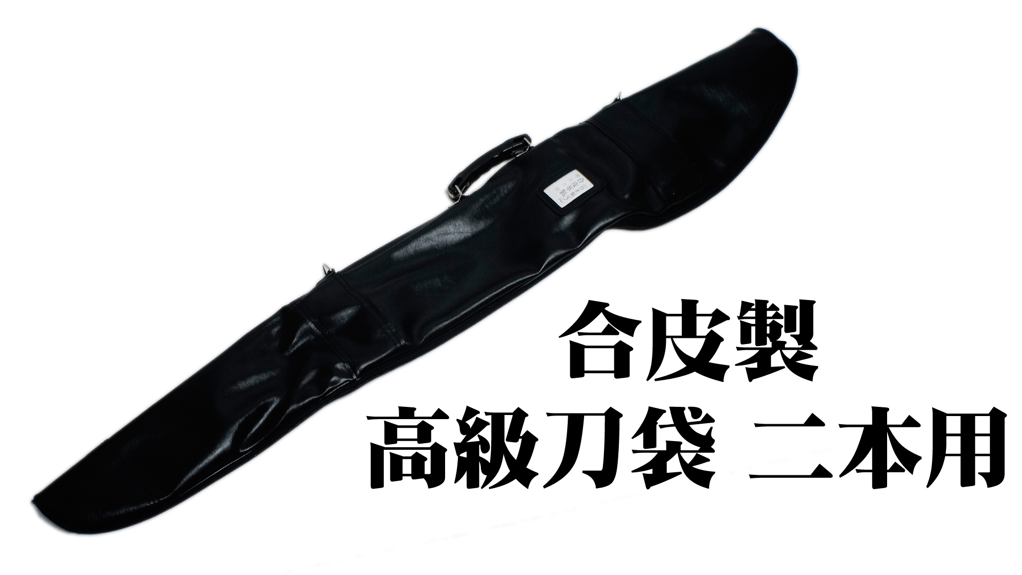 匠刀房 合皮製 高級刀袋 二本用 ZK-103 – 居合 刀入れ