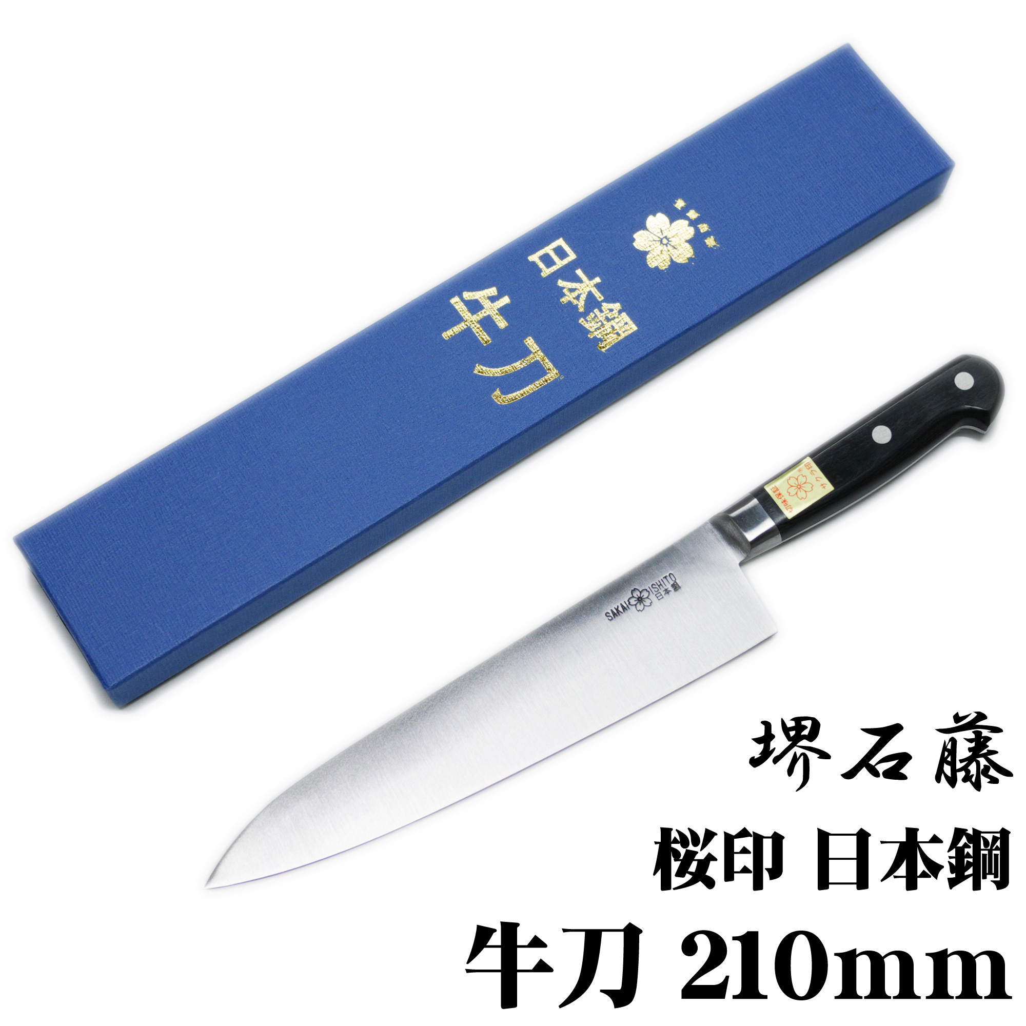 堺製牛刀[青紙スーパー](刃渡り240mm)
