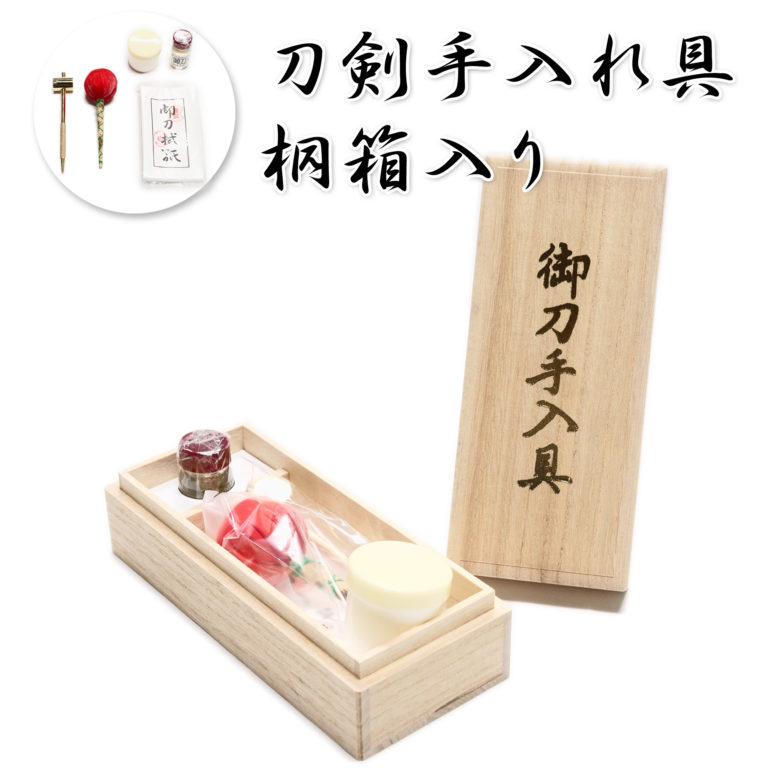 SALE／61%OFF】 高級手入れ道具 桐箱 目釘抜き入り 刀 居合 手入れ道具