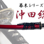 匠刀房 沖田総司 NEU-002S – 幕末シリーズ 脇差し 模造刀