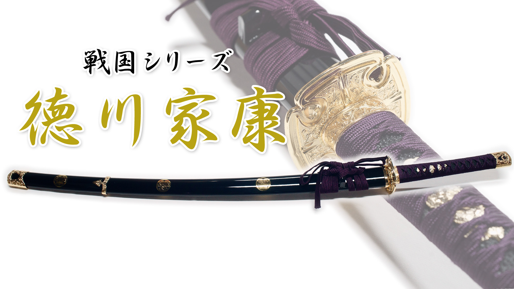 匠刀房 徳川家康拵 NEU-014 – 戦国シリーズ 大刀 模造刀