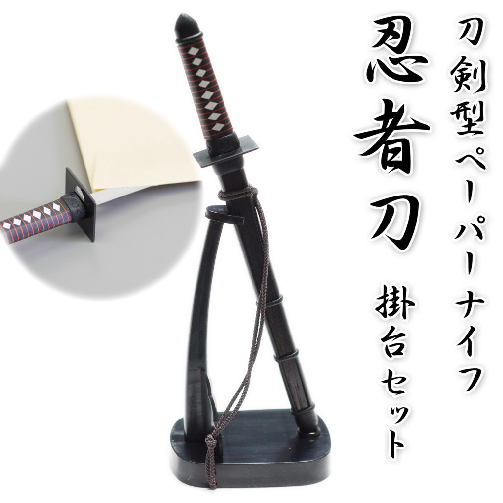 刀剣型ペーパーナイフ ミニ忍者刀