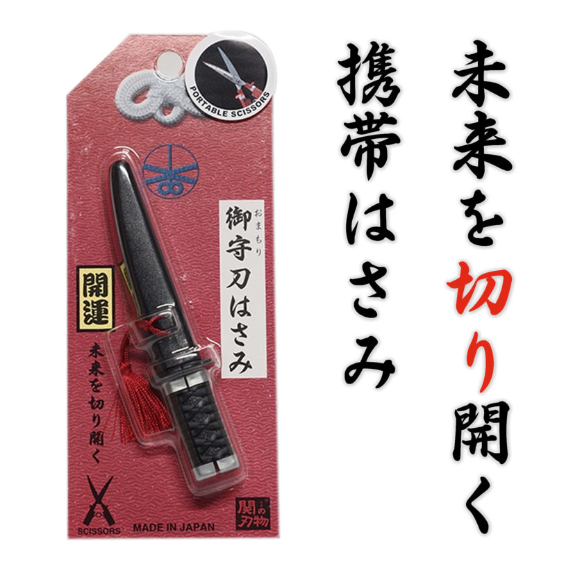 日本製 関伝の美 御守刀はさみ 黒 - おまもり刀はさみ-1