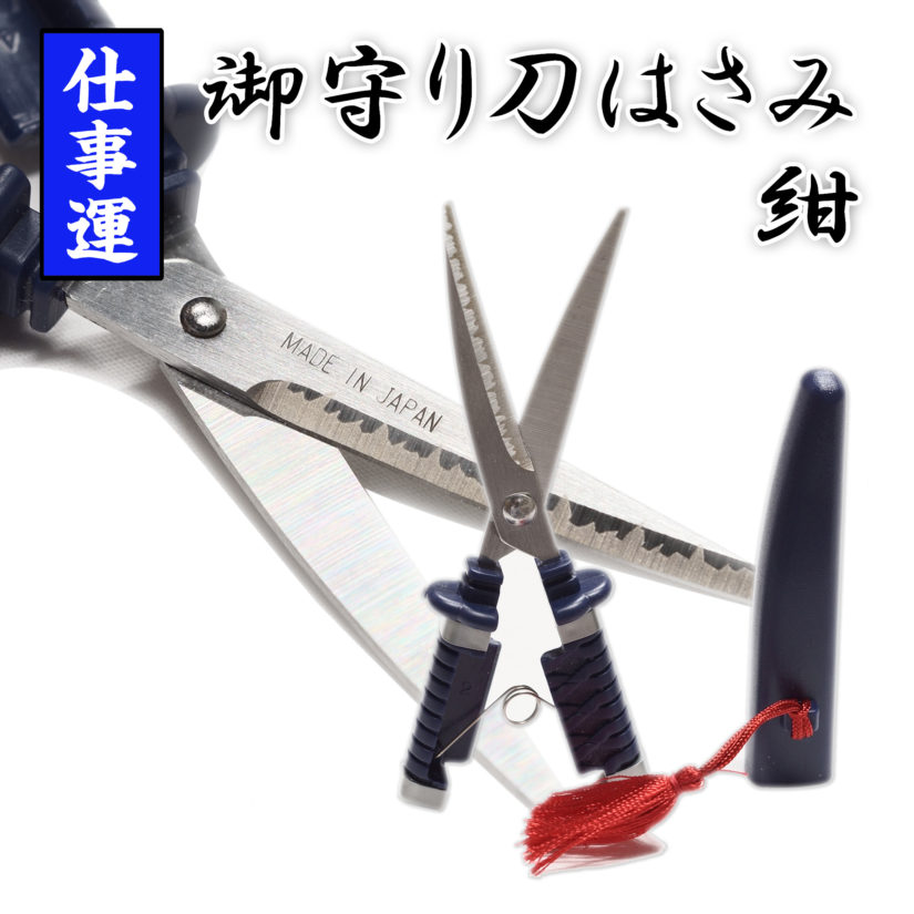 日本製 関伝の美 御守刀はさみ 紺 -刀剣型携帯はさみ