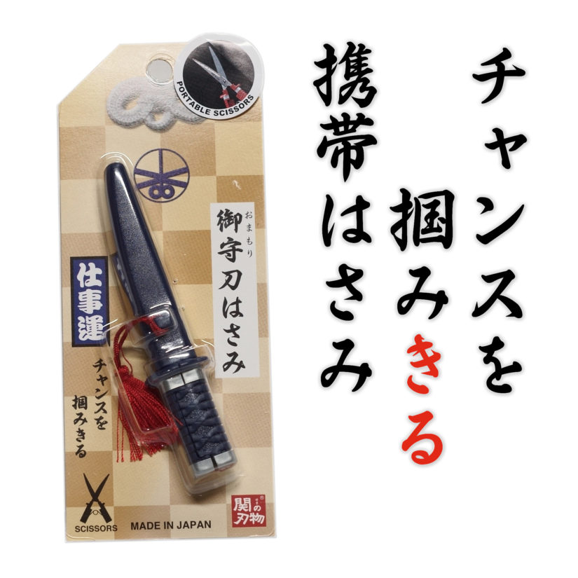 日本製 関伝の美 御守刀はさみ 紺 -刀剣型携帯はさみ-1