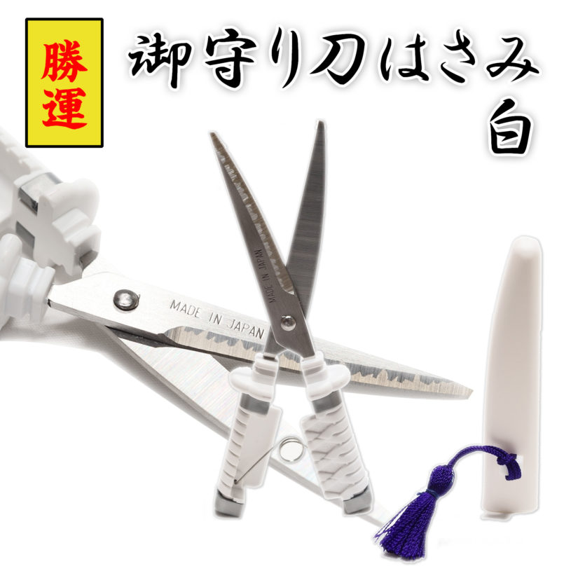 日本製 関伝の美 御守刀はさみ 白 - ハサミ 刀剣型