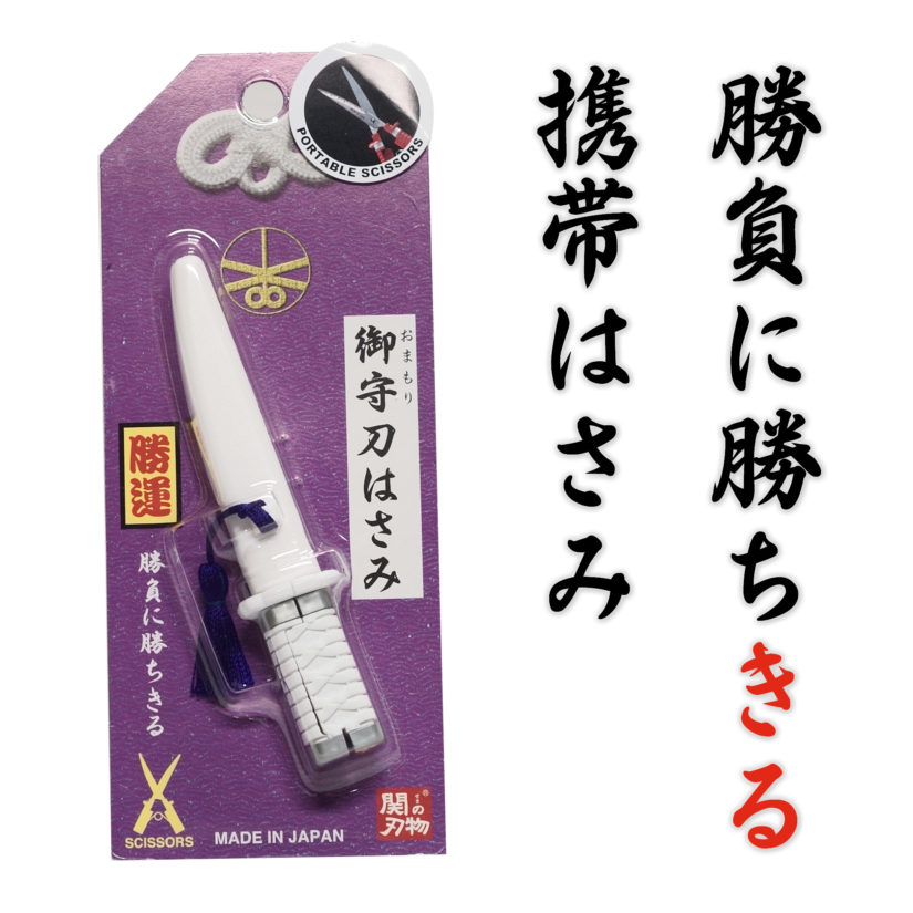 日本製 関伝の美 御守刀はさみ 白 - ハサミ 刀剣型-1