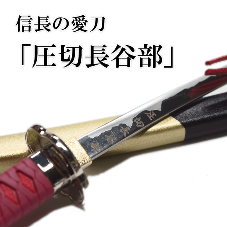 本物新品保証 ペーパーナイフ 名刀 織田信長 圧切長谷部 モデル 刃物の町 岐阜県関市の刃物メーカー製 関の刃物 ニッケン刃物 Mt 32n Shipsctc Org