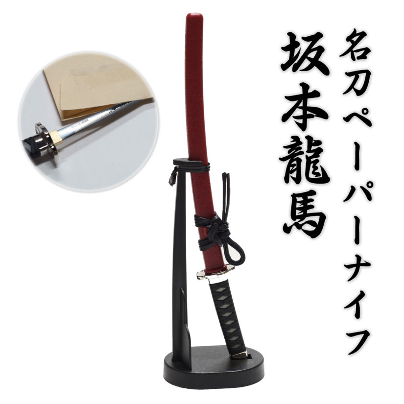 日本製 名刀ペーパーナイフ 坂本龍馬 - 刀剣 関の刃物 関伝の美