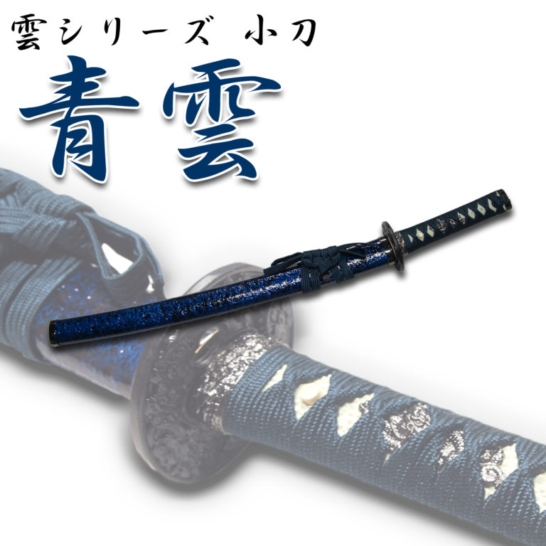模造刀剣 匠刀房 青雲 小刀 NEU-045S – コスプレ 観賞用