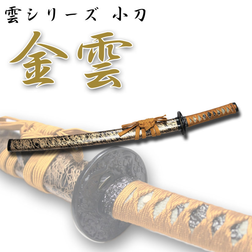 日本製 模造刀剣 匠刀房 金雲 小刀 NEU-060S -  コスプレ 観賞用 インテリア