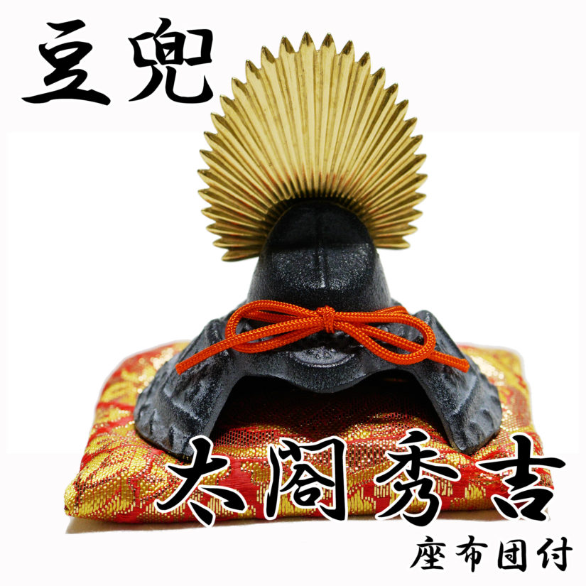 豆兜 太閤秀吉 伝統工芸 座布団付き- 端午の節句 出世兜 インテリア