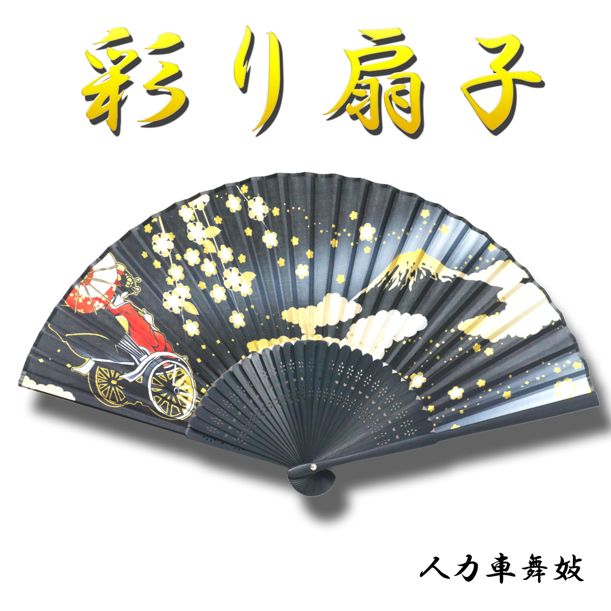日本の美 彩り扇子 人力車舞妓 – おみやげ 日光 匠家