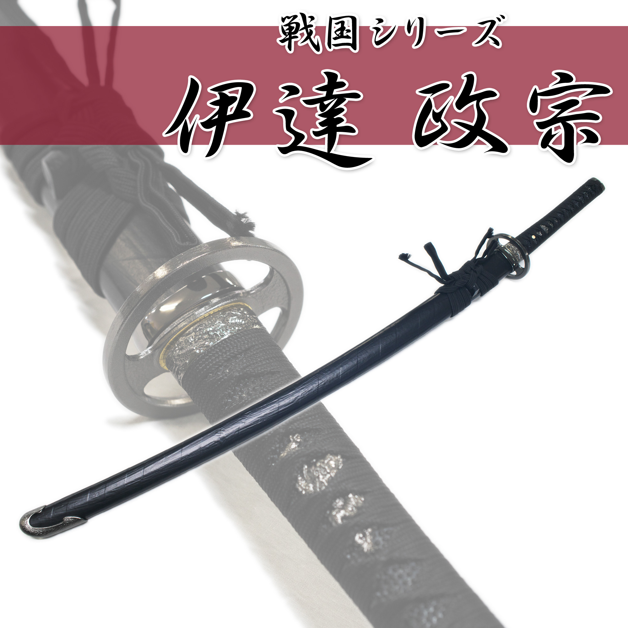 匠刀房 伊達政宗 拵 NEU-015 - 戦国シリーズ 大刀 模造刀
