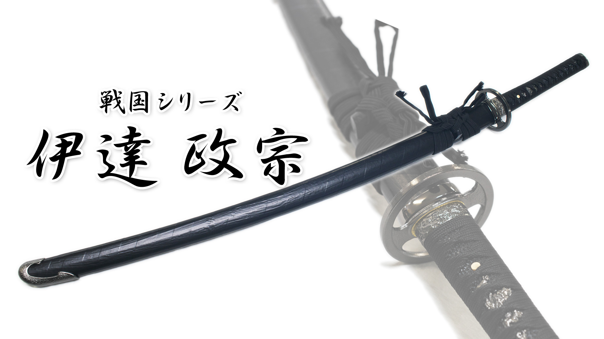 匠刀房 伊達政宗 拵 NEU-015 – 戦国シリーズ 大刀 模造刀