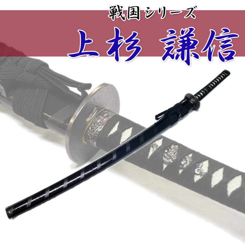 匠刀房 上杉謙信 拵 NEU-017 - 戦国シリーズ 大刀 模造刀