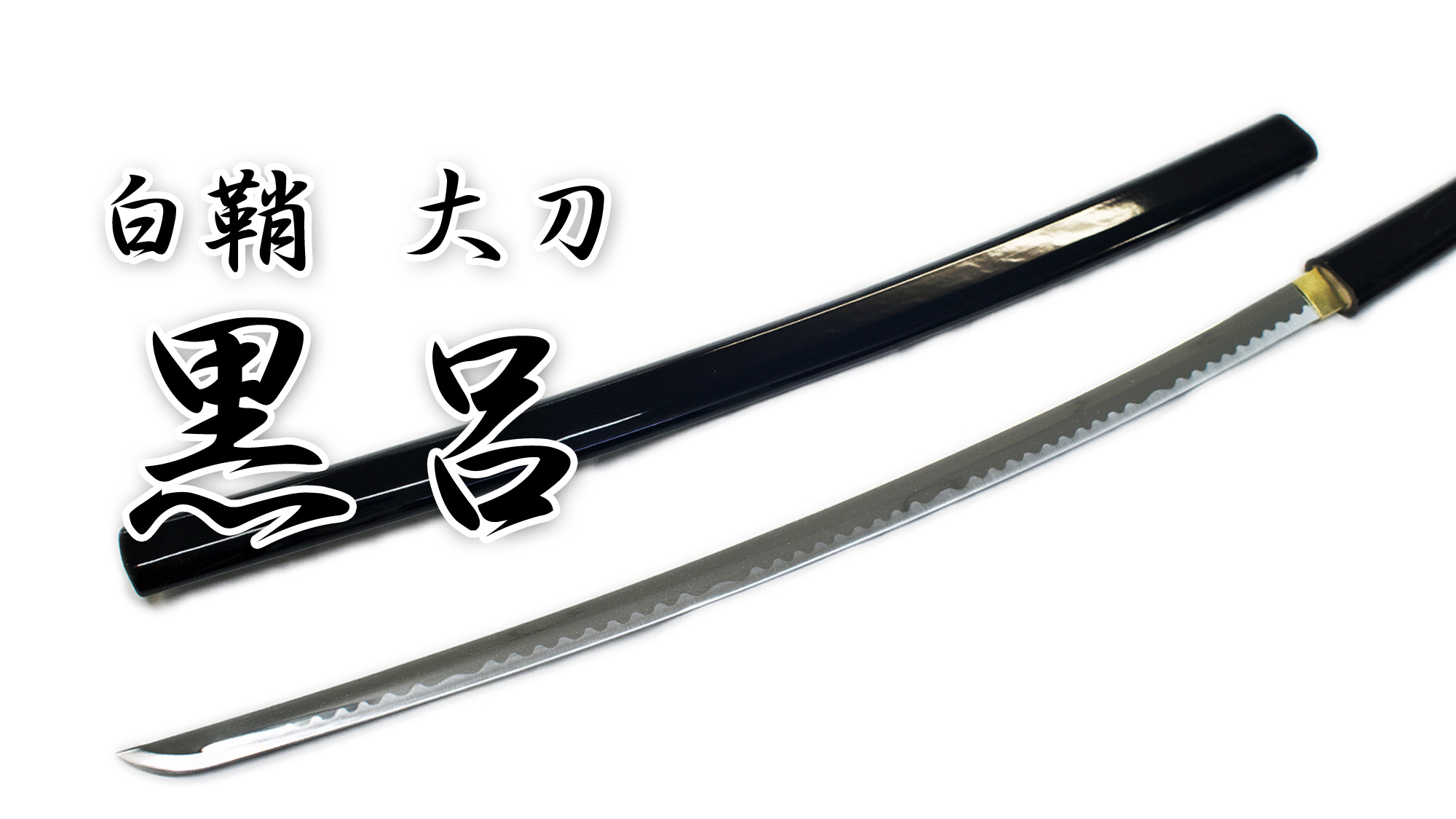 模造刀剣 白鞘 黒呂 ZS-601LBK 大刀 – コスプレ 観賞用 インテリア 