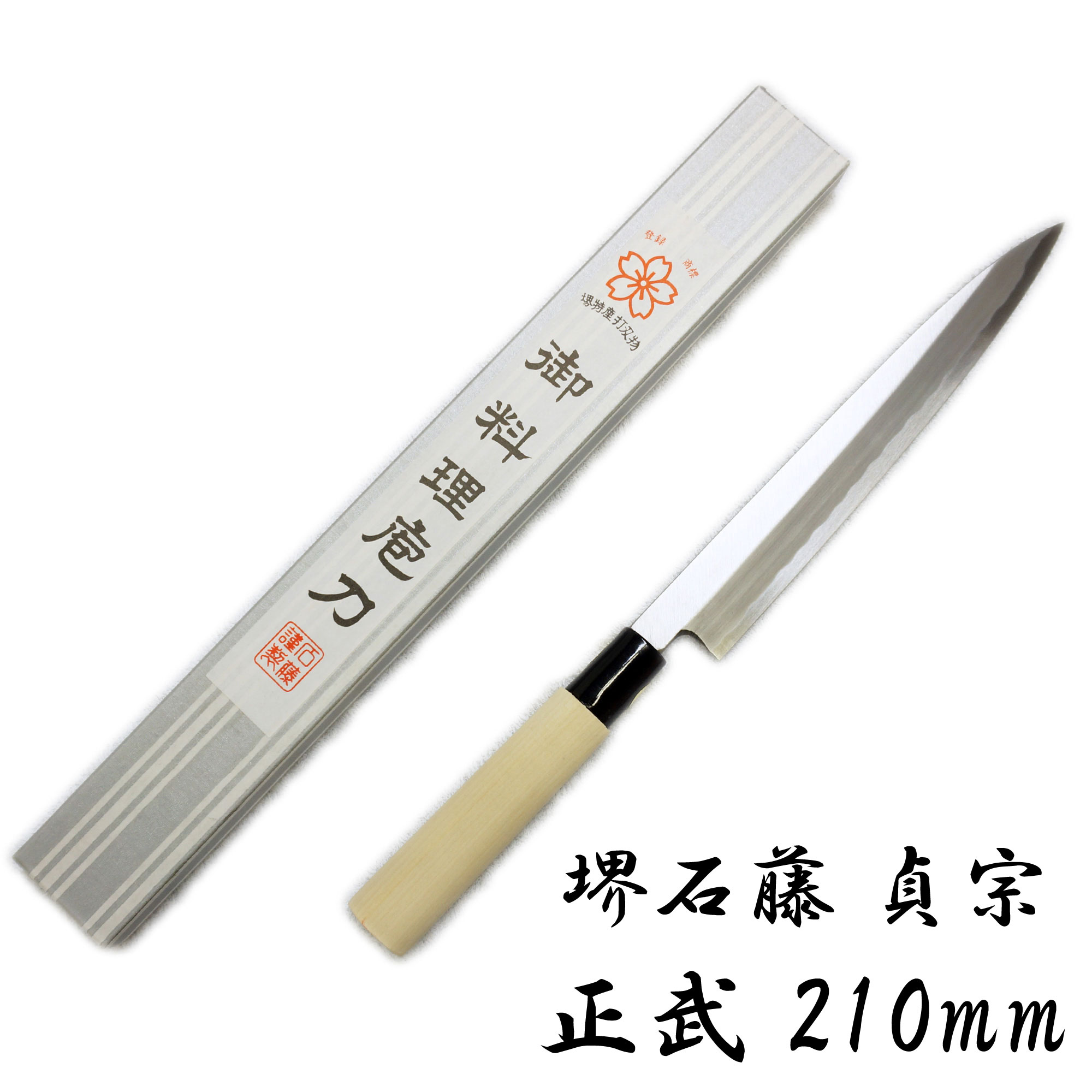 堺石藤 貞宗 正武 柳刃包丁 210mm 和包丁 刺身包丁 | 日光 匠家