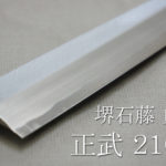 堺石藤 貞宗 正武 柳刃包丁 210mm 和包丁 刺身包丁