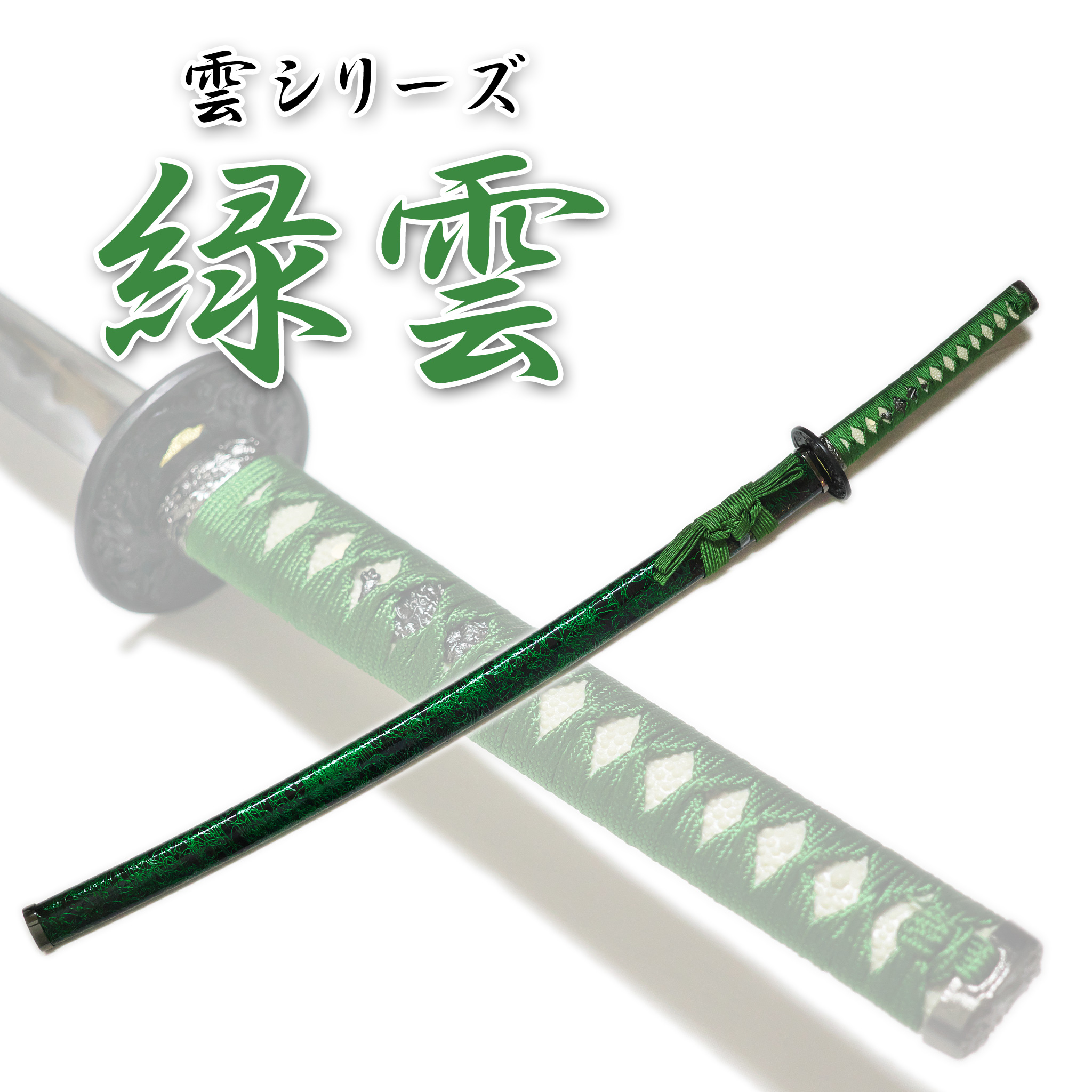 匠刀房 雲シリーズ 緑雲 NEU-059L - 大刀 模造刀