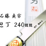 堺石藤 貞宗 蛸引包丁 240mm 和包丁 刺身包丁
