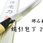 堺石藤 貞宗 蛸引包丁 270mm 和包丁 刺身包丁