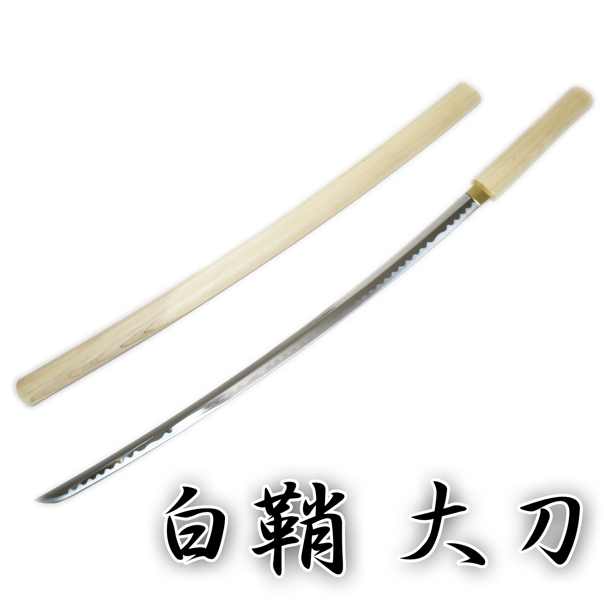 模造刀 白鞘 全長約102cm - 武具