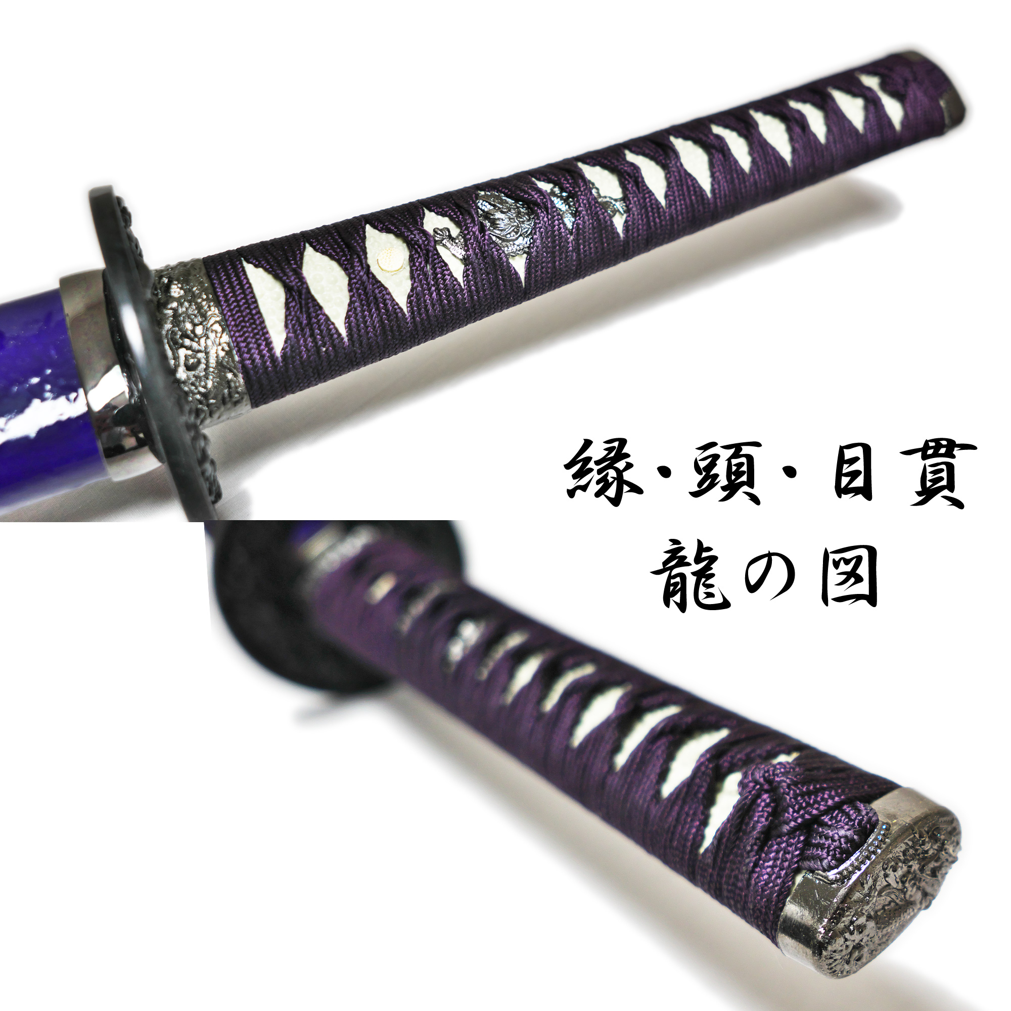 美品 模造刀 紫 日本刀 居合 【77%OFF!】 - 武具