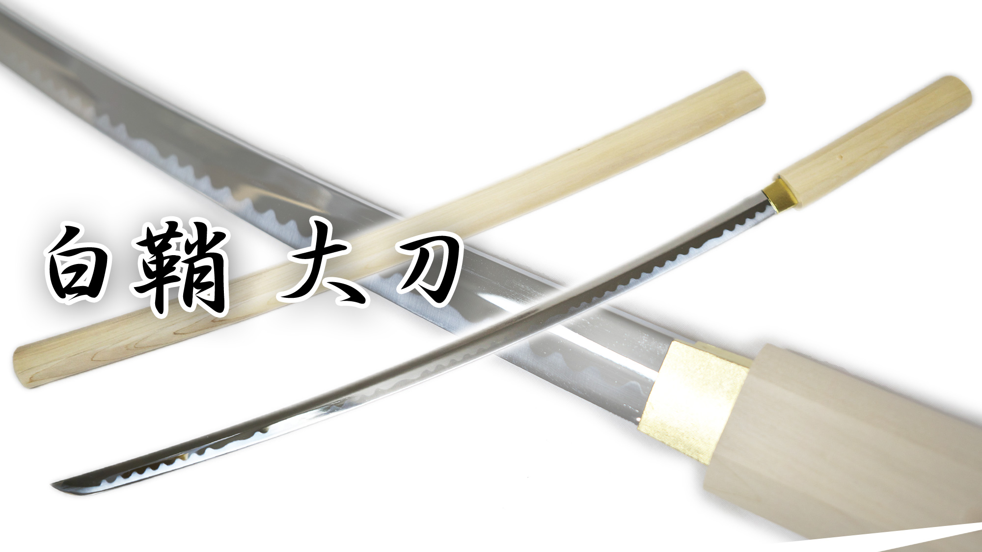 模造刀剣 白鞘 ZS-601L 大刀 – コスプレ 観賞用 インテリア